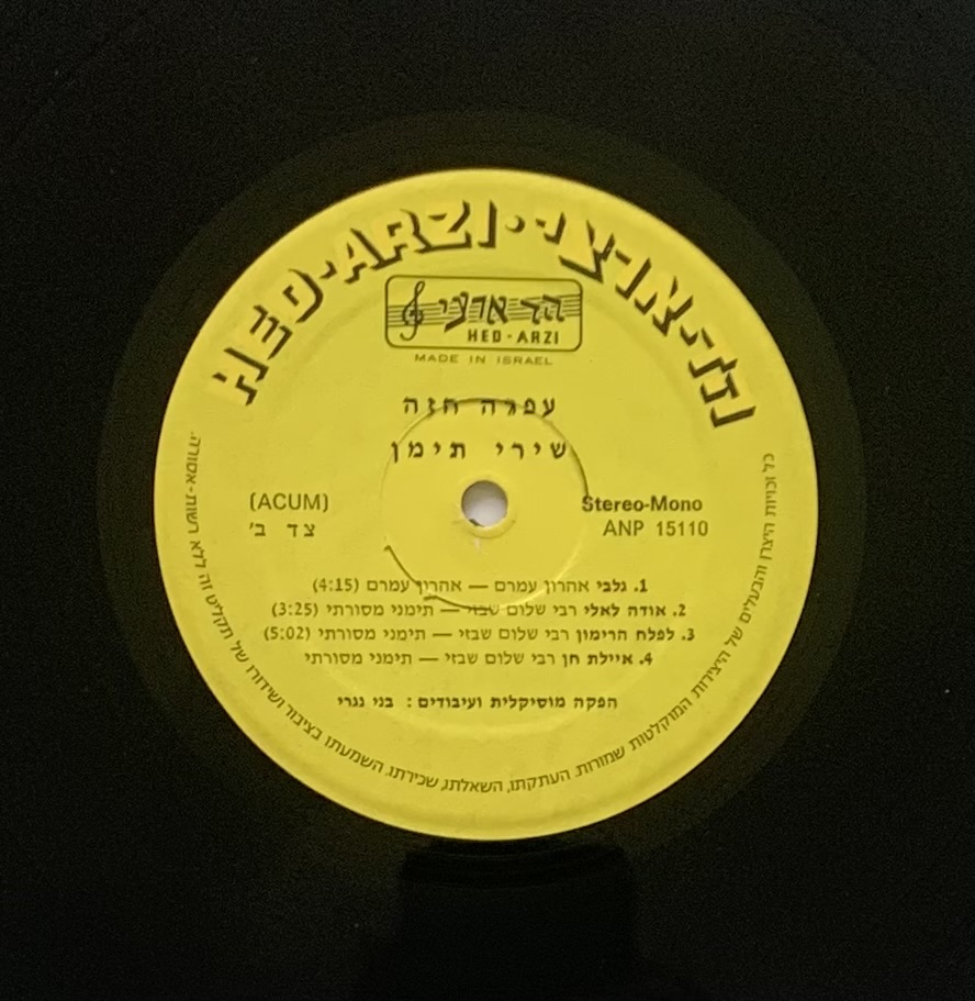 Ofra Haza - שירי תימן [Yemenite Songs] (LP usado)